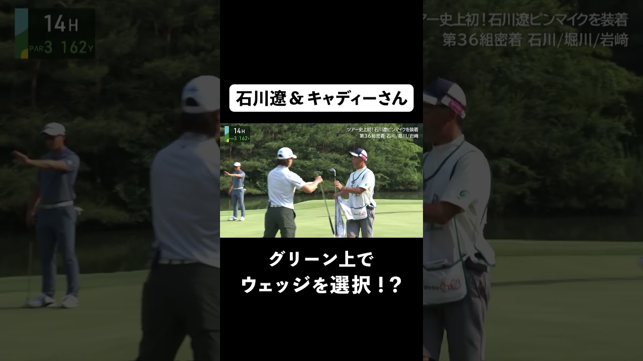 【 #石川遼 】グリーン上でまさかのウェッジ!?からの驚愕ショット！ #ゴルフ  #サトウ食品  #JGTO  #JPC #ピンマイク