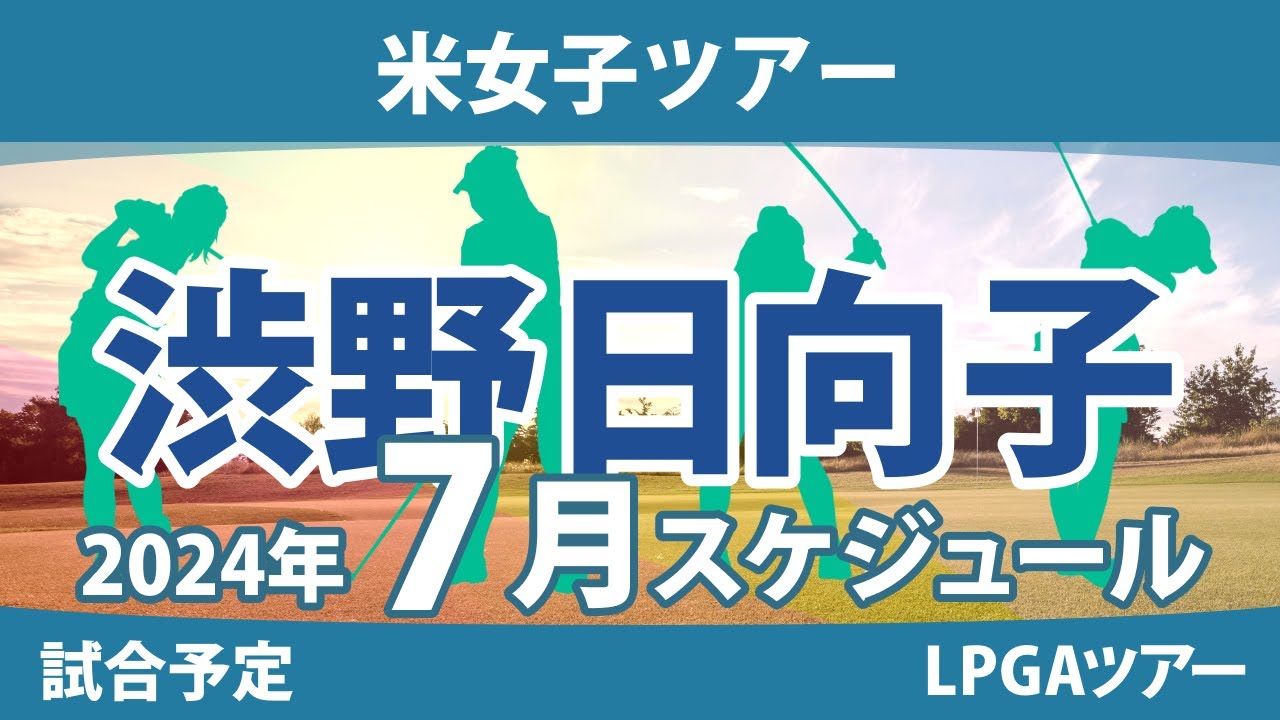 LPGA 米女子ツアー 2024年 7月 試合予定 スケジュール 渋野日向子 畑岡奈紗 古江彩佳 勝みなみ 西村優菜 稲見萌寧 吉田優利 西郷真央 笹生優花