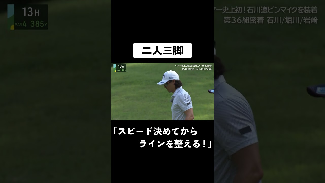 【 #石川遼 】キャディさんとのライン読みがピンマイクで筒抜け ！#ゴルフ #サトウ食品  #birdie #JGTO  #JPC #ピンマイク