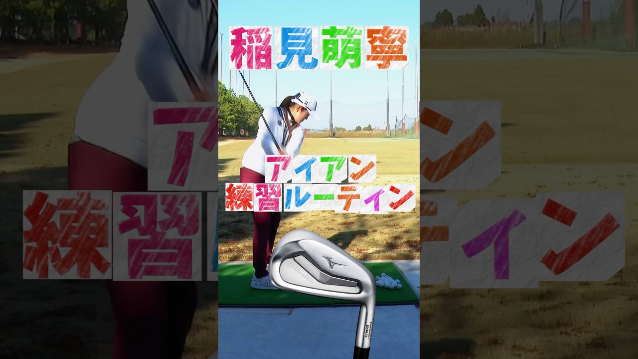 #183 稲見萌寧アイアン練習ルーティン　#女子プロゴルフ #ゴルフ #ゴルフレッスン