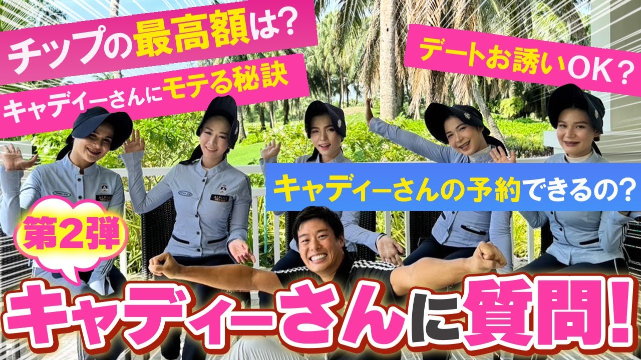 【男の楽園】タイの美人キャディーにインタビュー