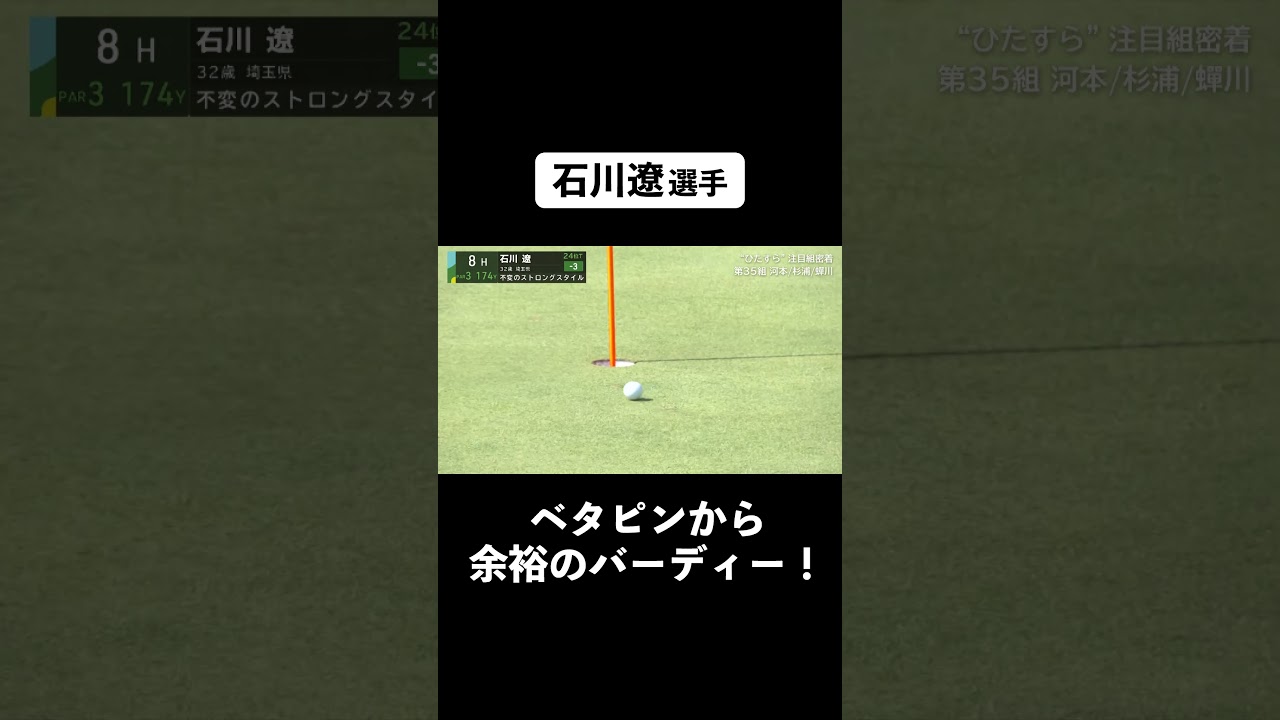 【 #石川遼 】ベタピン！からのバーディ！ #ゴルフ #サトウ食品  #birdie #JGTO  #JPC #ピンマイク