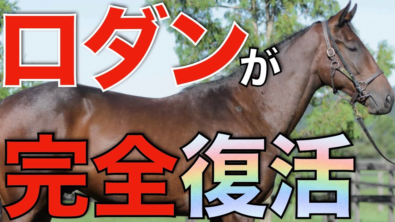 オーギュストロダン、復活のGⅠ6勝目！ディープ産駒牡馬として新記録。