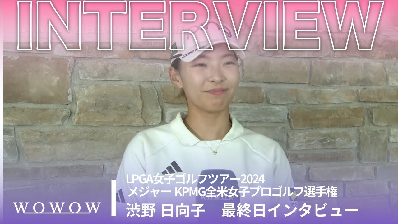 渋野 日向子 最終日終了後インタビュー／メジャー KPMG全米女子プロゴルフ選手権2024【WOWOW】