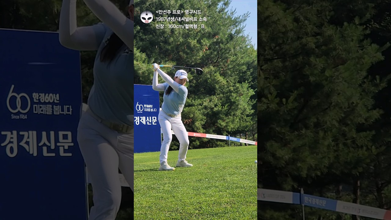 ☆[KLPGA투어프로] 안선주 선수☆ #스윙 #golf #klpga #골프 #골프스윙 #golfswing #드라이버 #포천힐스 #비거리 #안선주 #영구시드