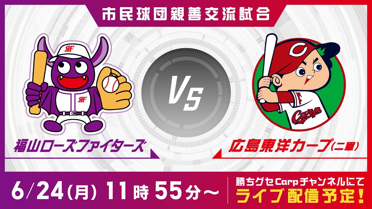 【AIカメラLIVE】福山ローズファイターズ×広島東洋カープ（二軍）