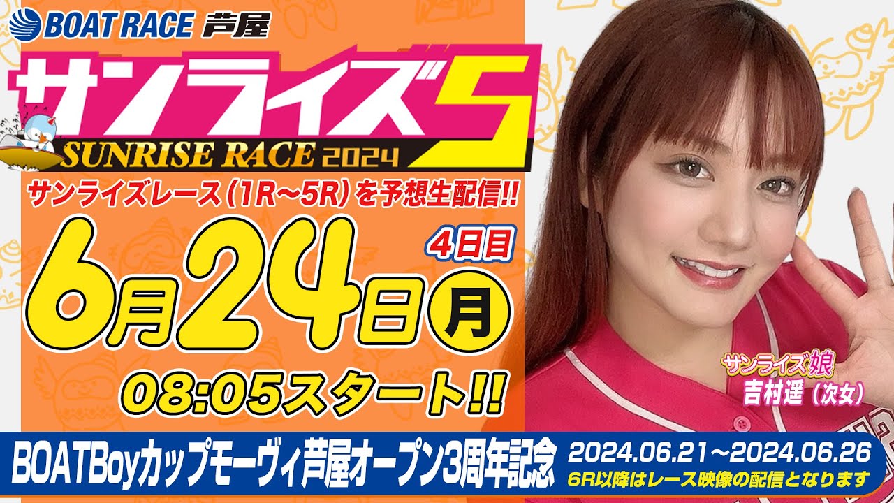 【６月２４日】BOATBoyカップモーヴィ芦屋オープン3周年記念　～サンライズ5～
