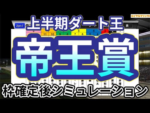 【帝王賞2024】ウイポ枠確定後シミュレーション ウィルソンテソーロ ノットゥルノ セラフィックコール メイショウハリオ キングズソード #2790