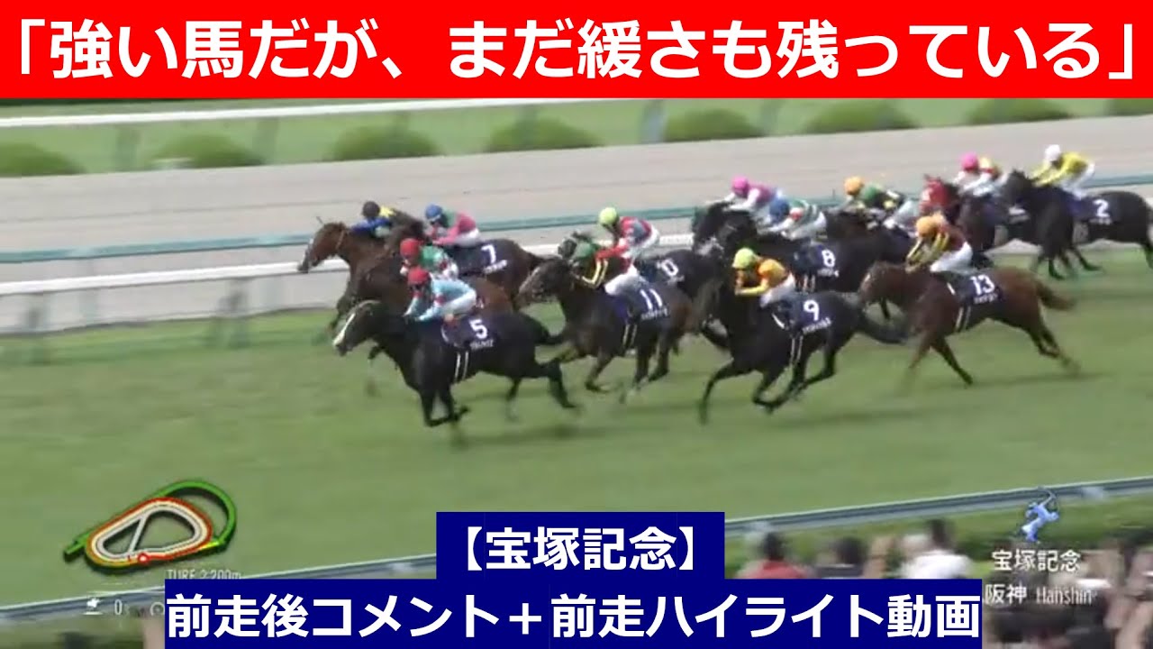 推奨馬⑤頭！【宝塚記念　2024】前走後騎手コメント＋過去レースハイライト