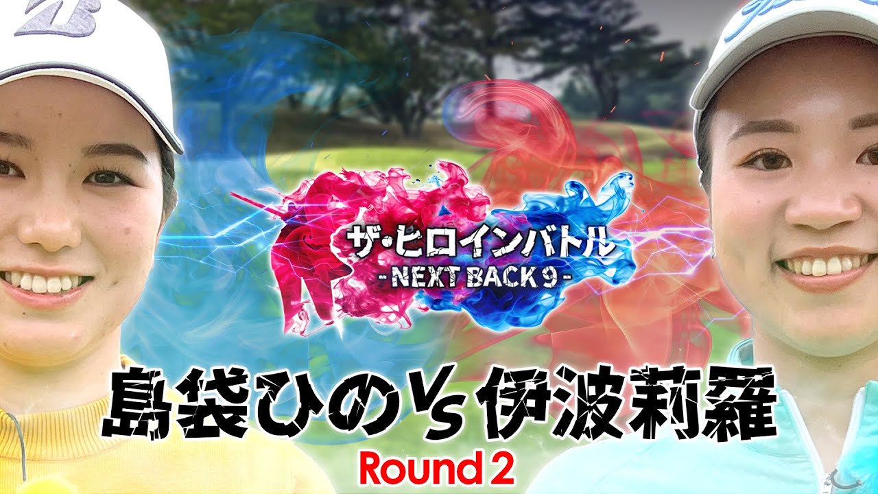 【賞金30万円をかけた超真剣勝負】ザ・ヒロインバトル　- NEXT BACK 9 -　第6話【島袋ひのVS伊波莉羅】