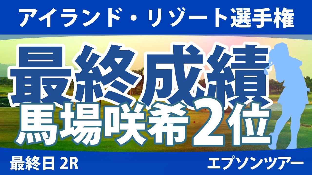 アイランド・リゾート選手権 最終日 2R 馬場咲希 長野未祈 谷田侑里香