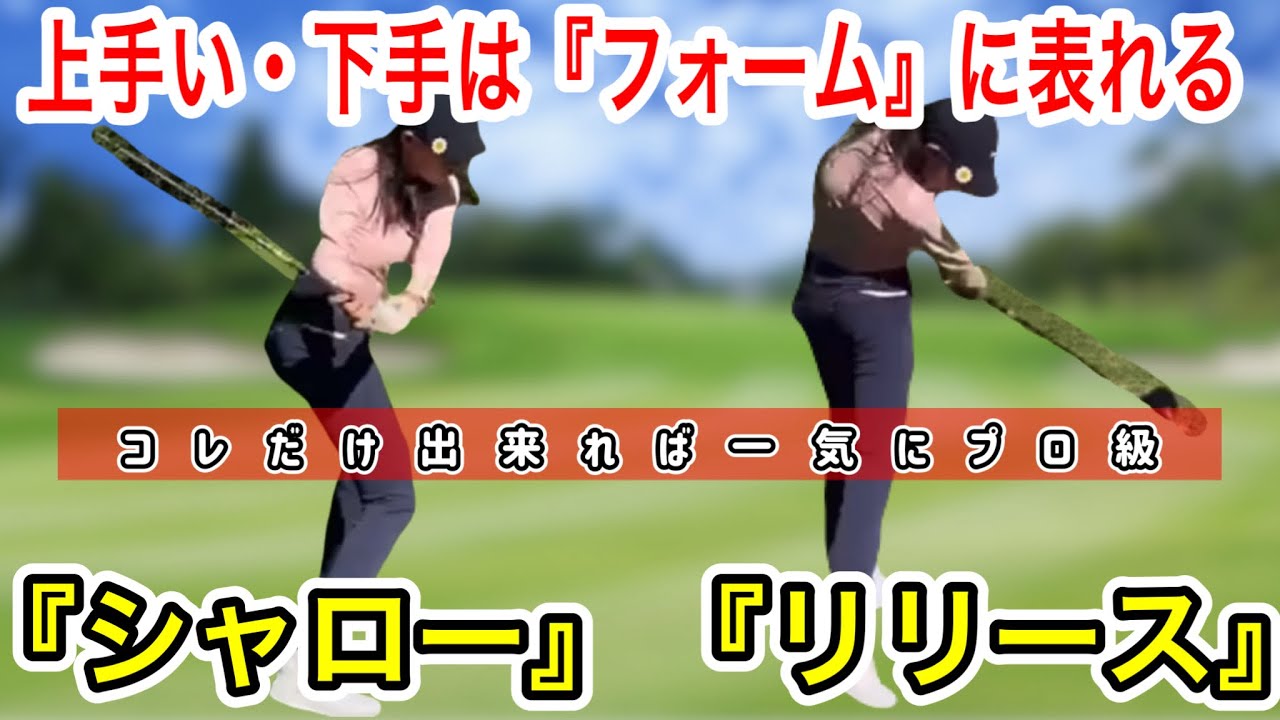 【ゴルフスイング 初心者基本🔰】綺麗なフォームはこの２つだけ！
