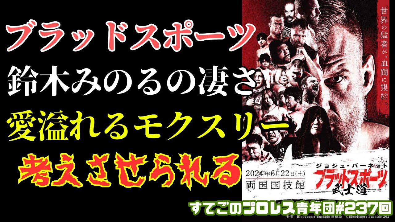 【ブラッドスポーツ武士道】これぞプロレス愛！モクスリーが血塗れに、鈴木みのるの凄さに改めてプロレスファンは考えさせられる！次は飯伏幸太が登場か・・・