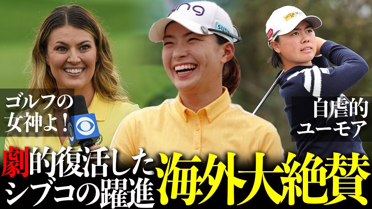 【海外の反応】　渋野日向子が魅せた自虐的なユーモア！海外メディアが大絶賛するシブコスマイル復活！！【全米女子プロ選手権】