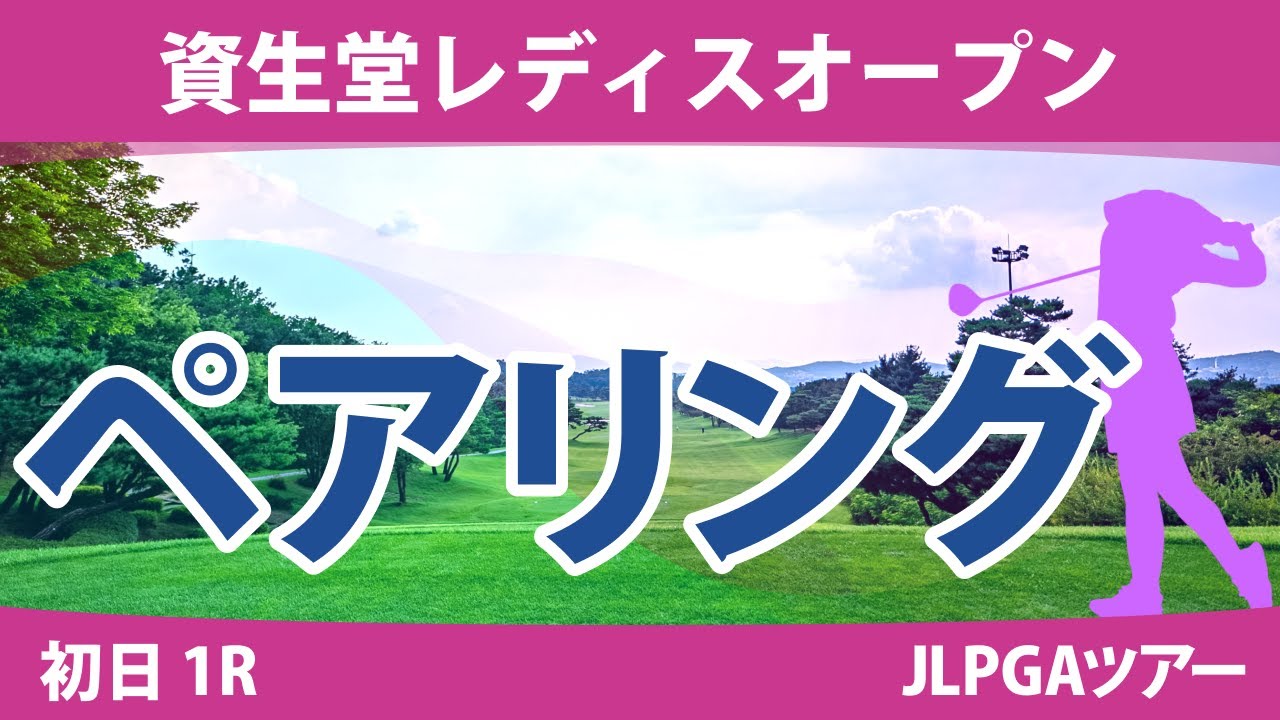 資生堂レディス 初日 1R ペアリング 注目組は16組 原英莉花 岩井千怜 小祝さくら 26組 竹田麗央 岩井明愛 青木瀬令奈