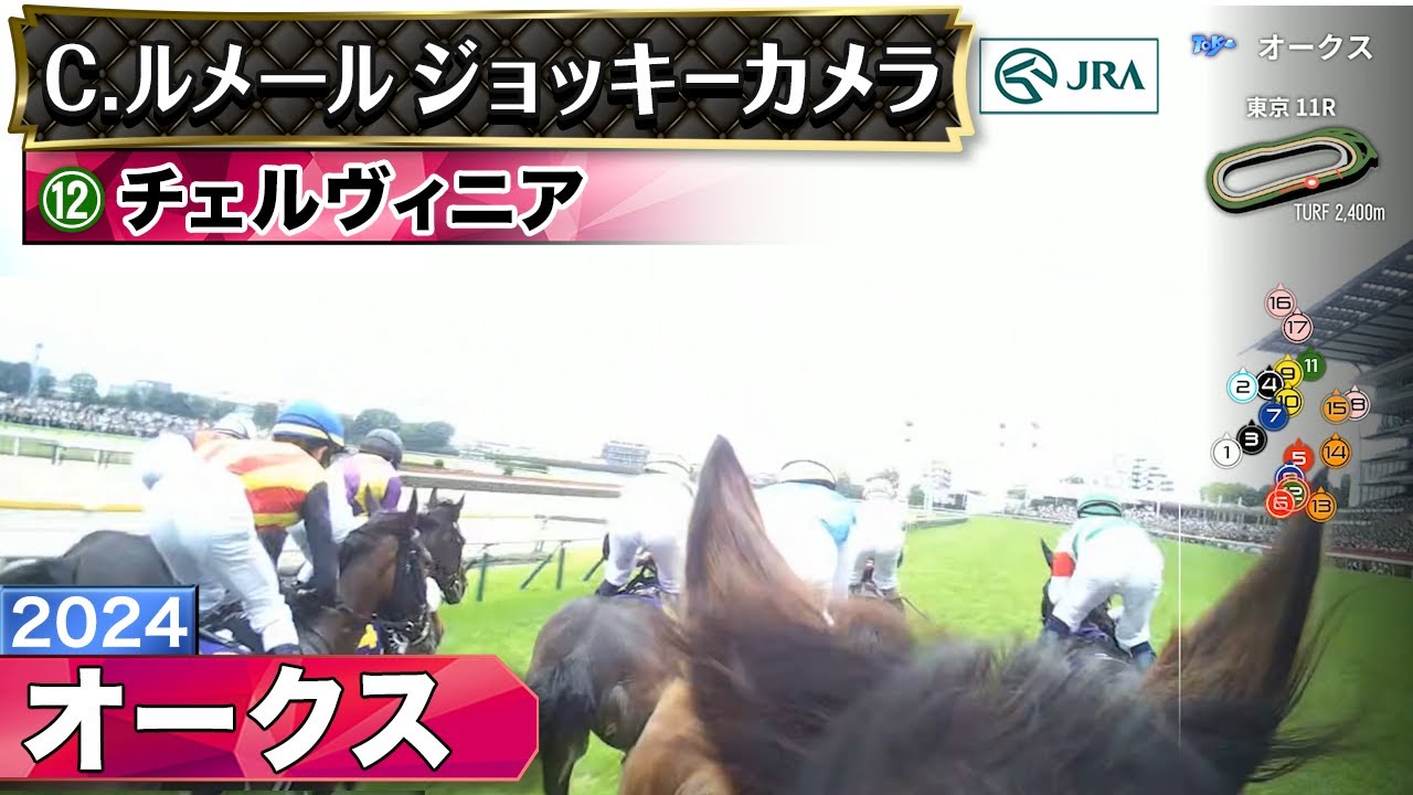 【ジョッキーカメラ】チェルヴィニア騎乗のC.ルメール騎手ジョッキーカメラ映像｜2024年オークス｜JRA公式