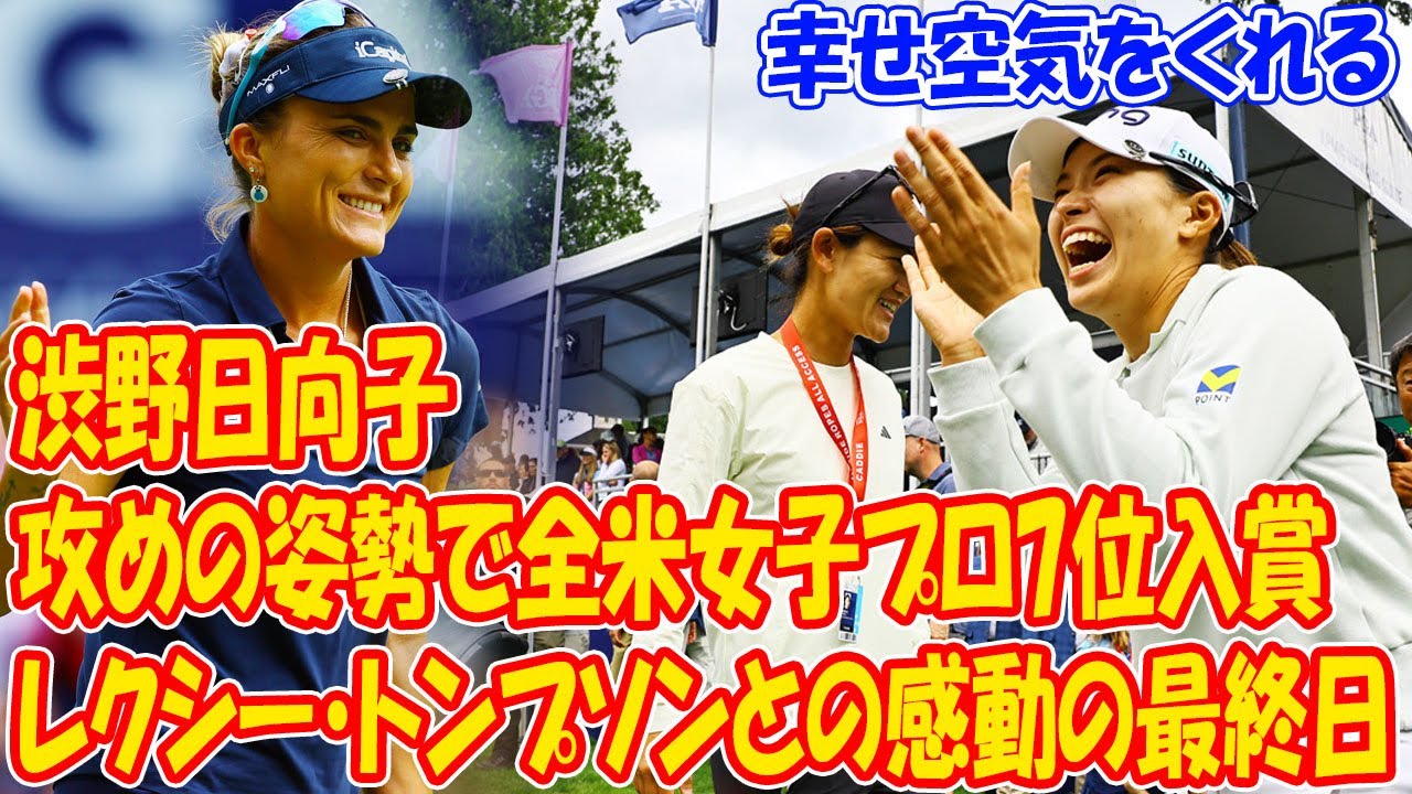 渋野日向子、攻めの姿勢で全米女子プロ7位入賞 – 「幸せ空気」をくれるレクシー・トンプソンとの感動の最終日と未来への期待