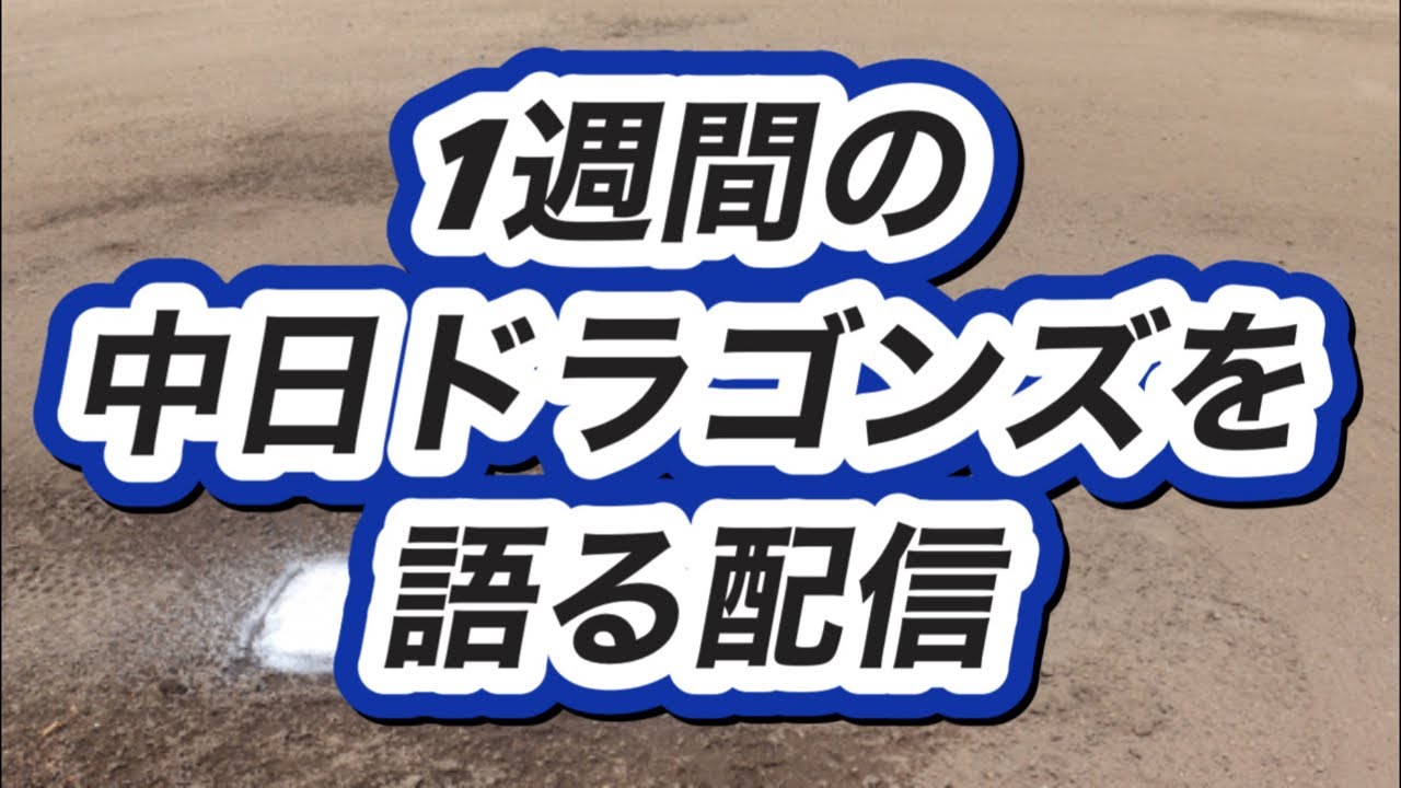 中日ドラゴンズの1週間を語る配信、12球団のファン歓迎