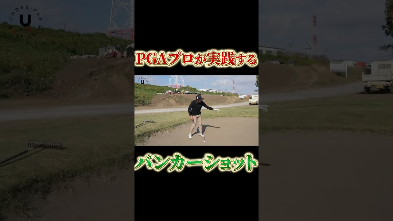 PGAプロが実践するバンカーショット #shots #プロコーチ伊澤秀憲 #バンカー