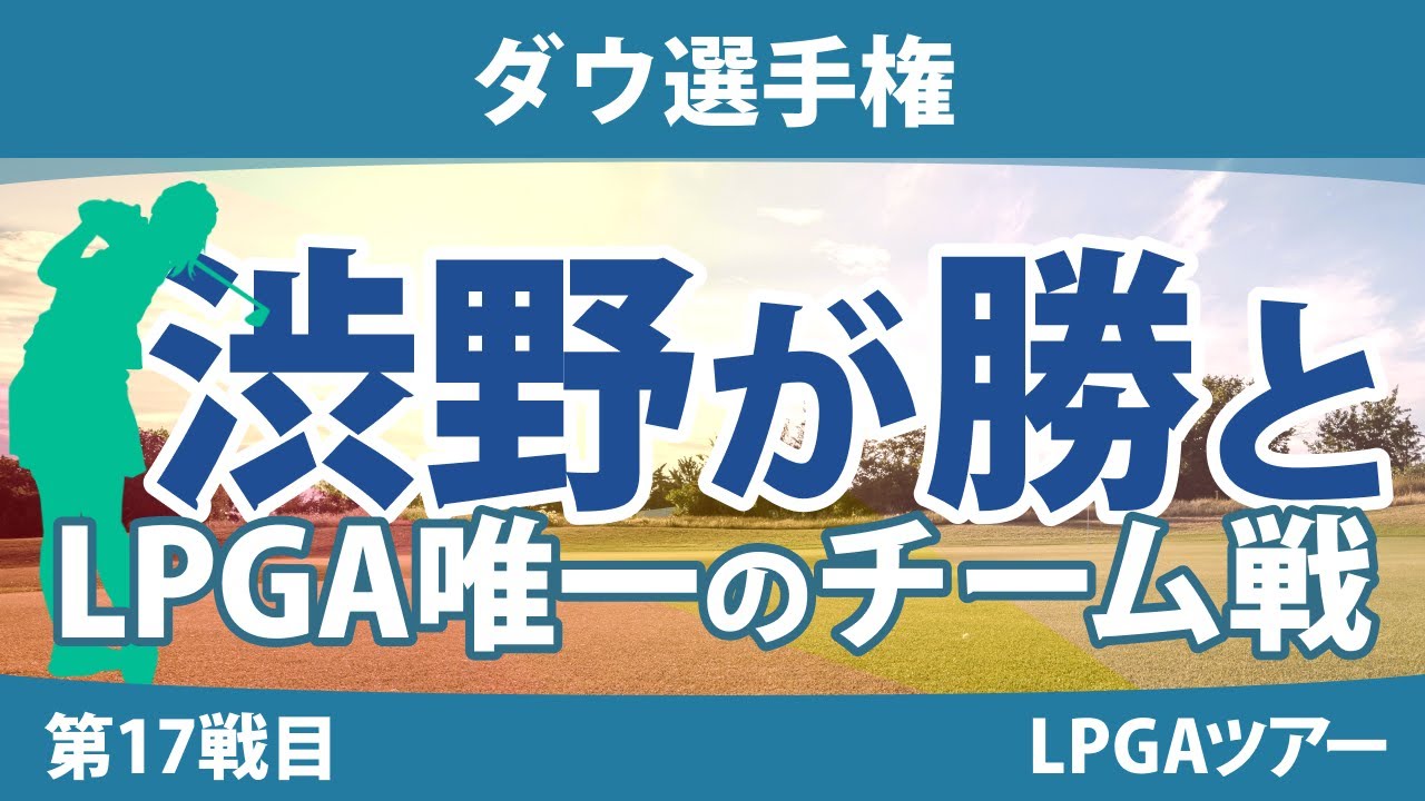ダウ選手権 見どころ 渋野日向子 古江彩佳 吉田優利 笹生優花 畑岡奈紗 勝みなみ 西郷真央 ｜スタッツ解説｜