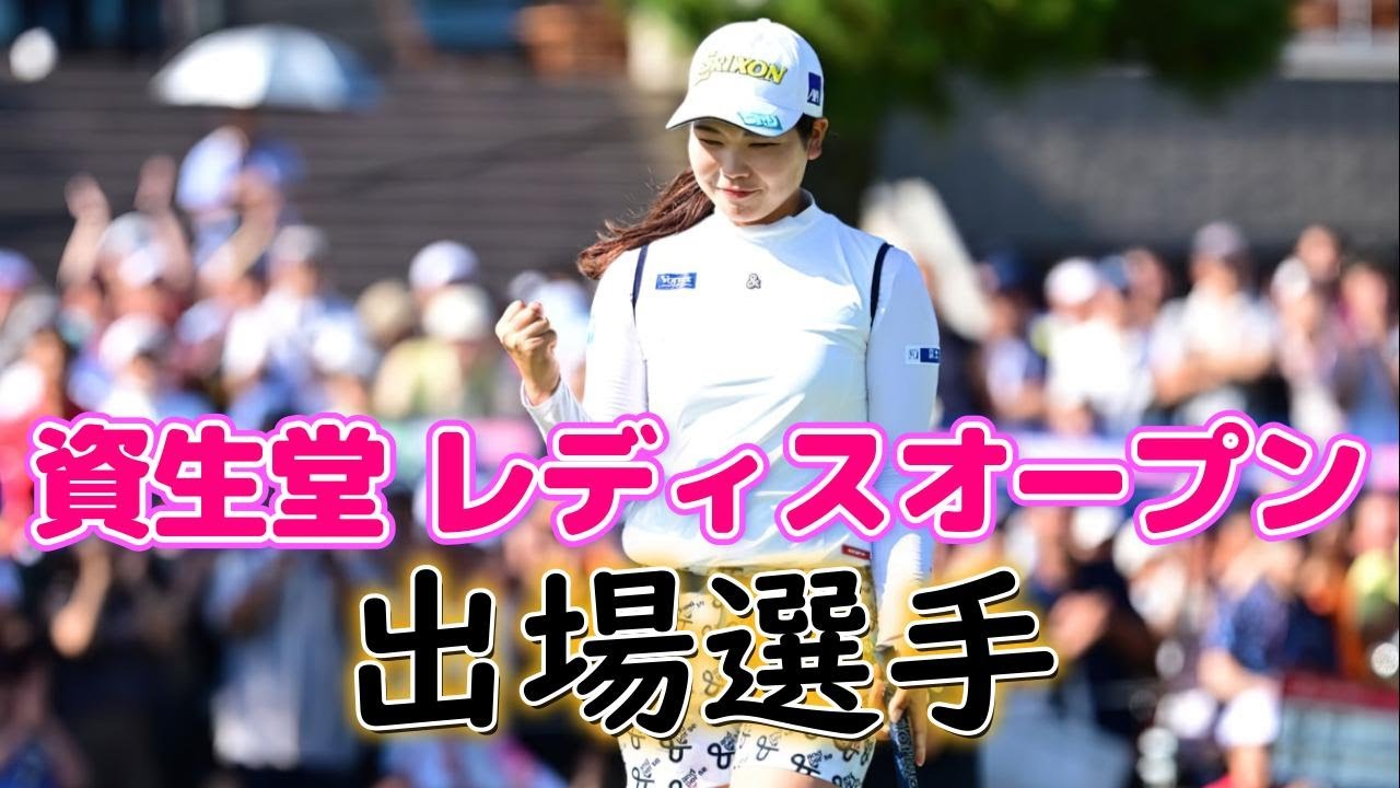 資生堂 レディスオープン　出場選手