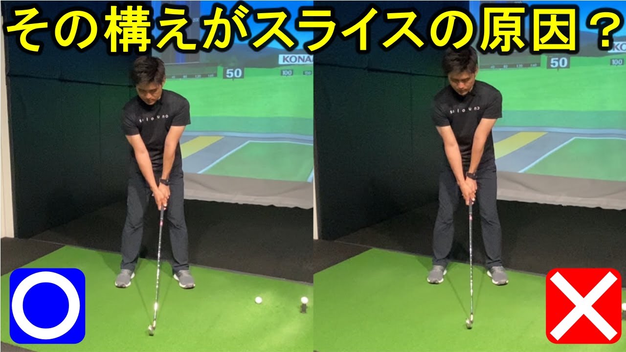 【スライス】そのスライス、実はアドレスを変えるだけで直るかもしれません。