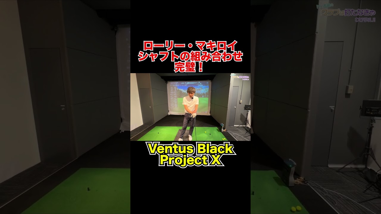 マキロイのシャフトの組み合わせは完璧！【Mr.吉田のクラブ打たなきゃ分からない】#rorymcilroy   #クラブセッティング #witb  #projectx