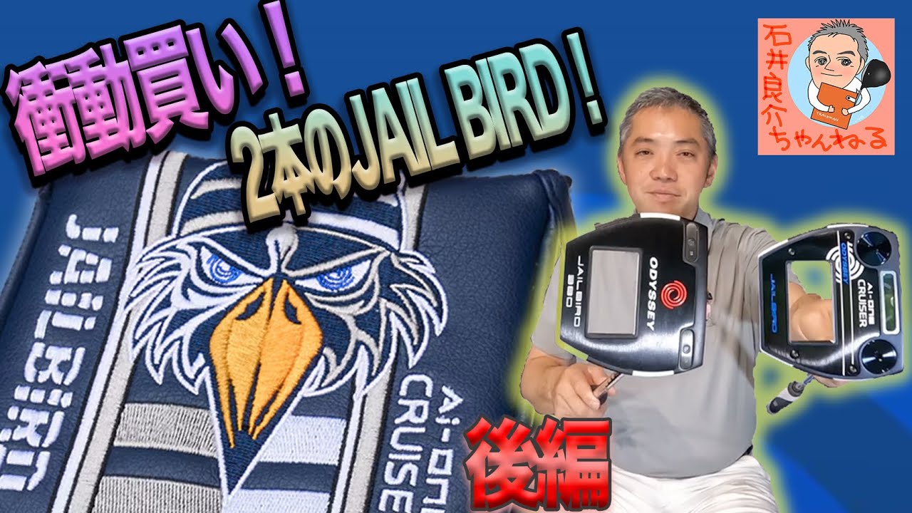 衝動買い！【2本のJAILBIRDパター】 [後編]