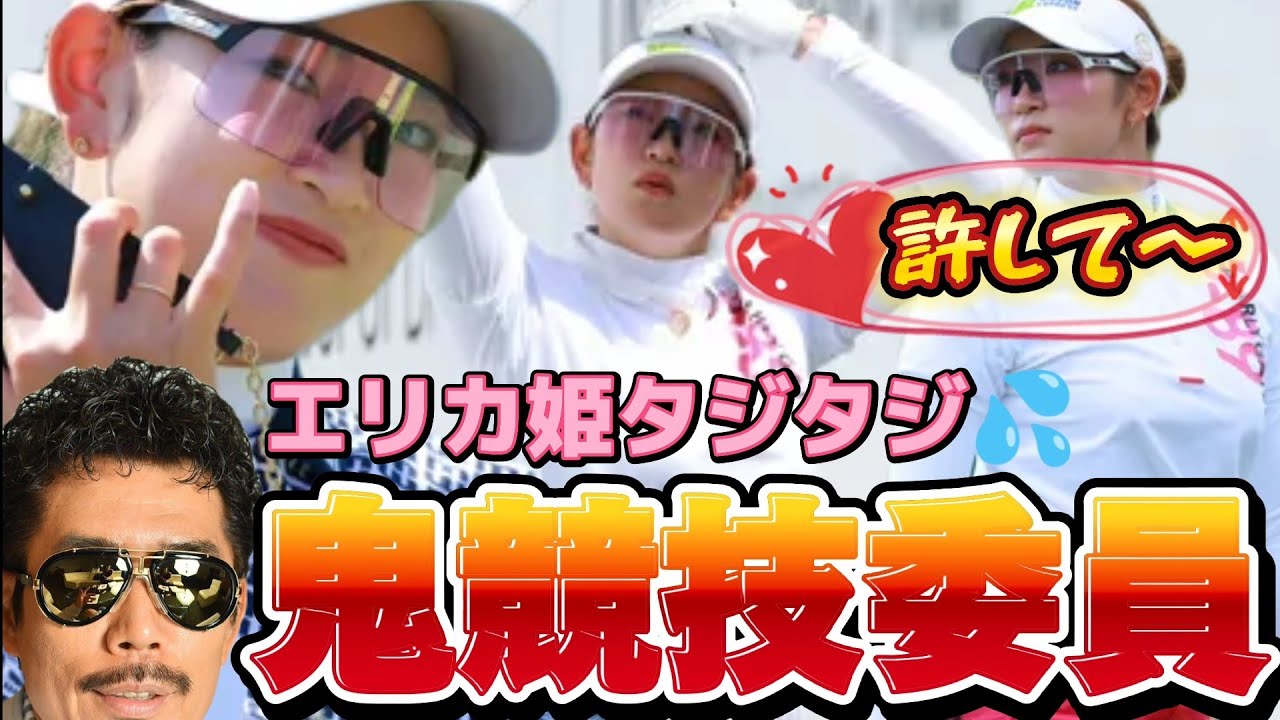 【原英莉花】「もう許して〜😭💦」厳しすぎる競技委員さんにエリカ姫タジタジ💕【スマホ推奨/画面サイズ3:4/最高画質2160p60】