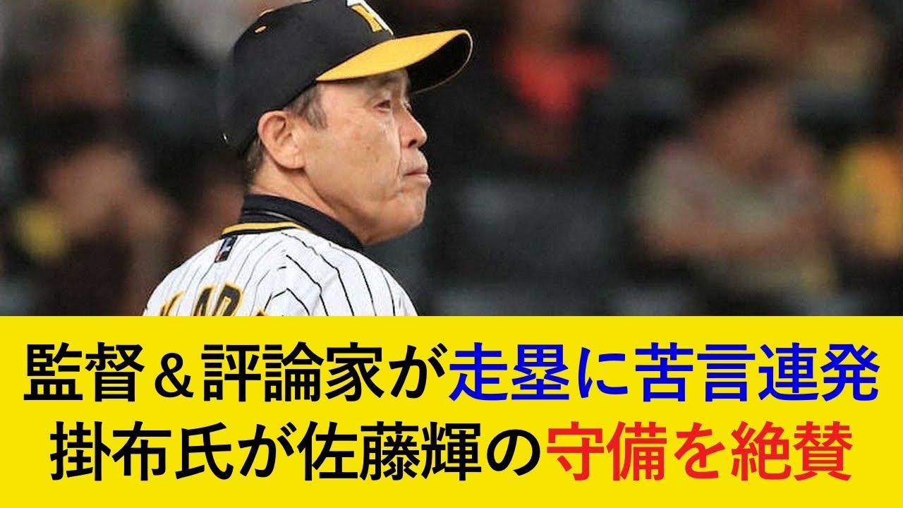 【岡田監督も激怒】交流戦を勝利締めも信じられない走塁ミスが連発...。掛布氏は佐藤輝明選手の守備を絶賛！【阪神タイガース】
