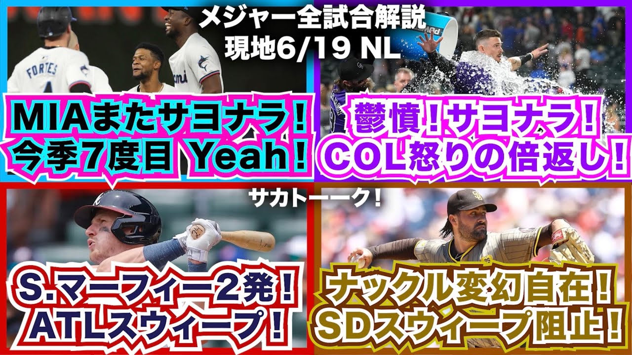 【NL6/19】マーリンズまたサヨナラ！今季7度目Yeah！鬱憤ロッキーズ！怒りのサヨナラ倍返し！S.マーフィー2発！ATLスウィープ！ナックル変幻自在！パドレスはスウィープ阻止！