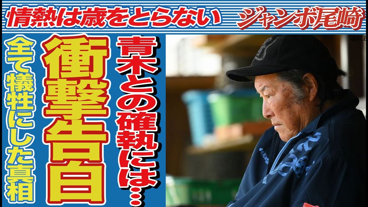 ジャンボ尾崎と青木功 二人の40年の確執には続きが…自己破産して全ての財産を失った驚愕の原因…