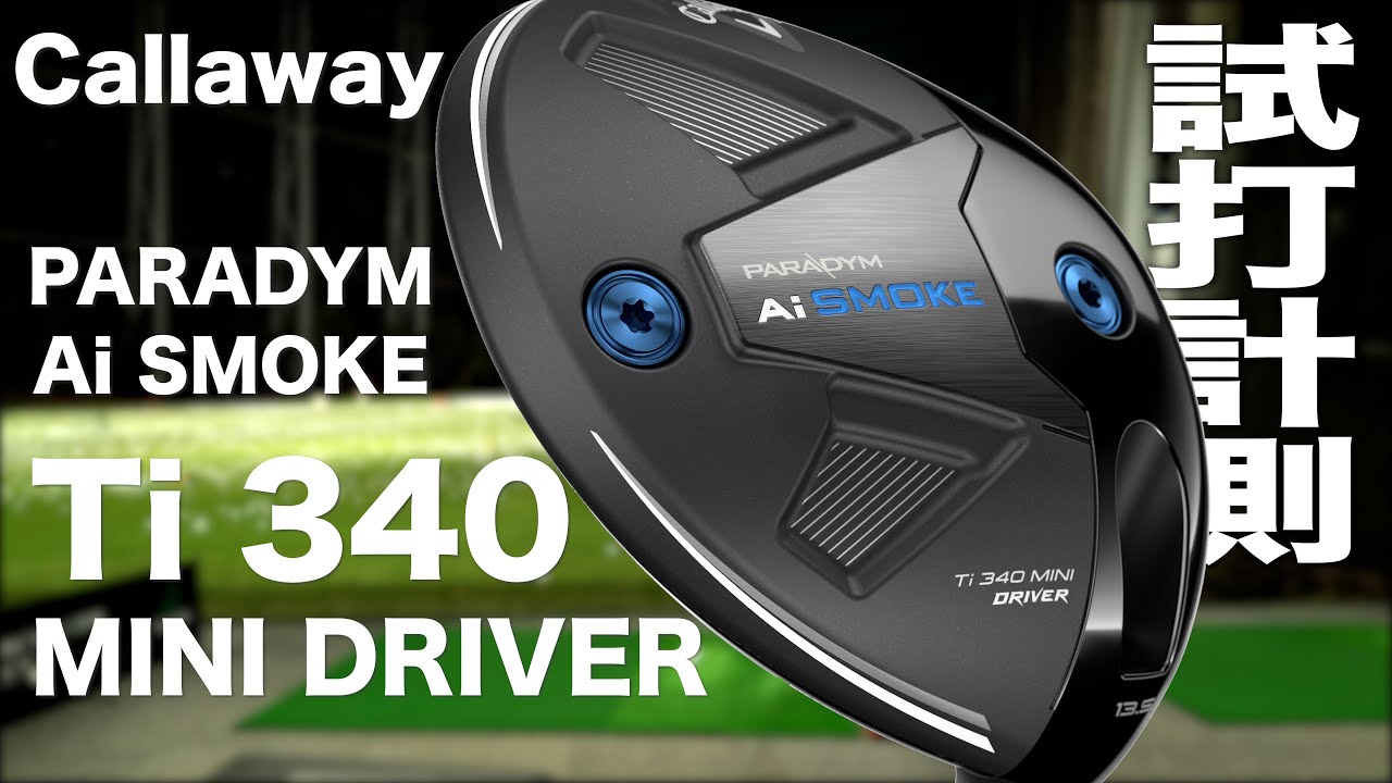 キャロウェイ『PARADYM Ai SMOKE Ti 340 MINI』ドライバー　トラックマン試打