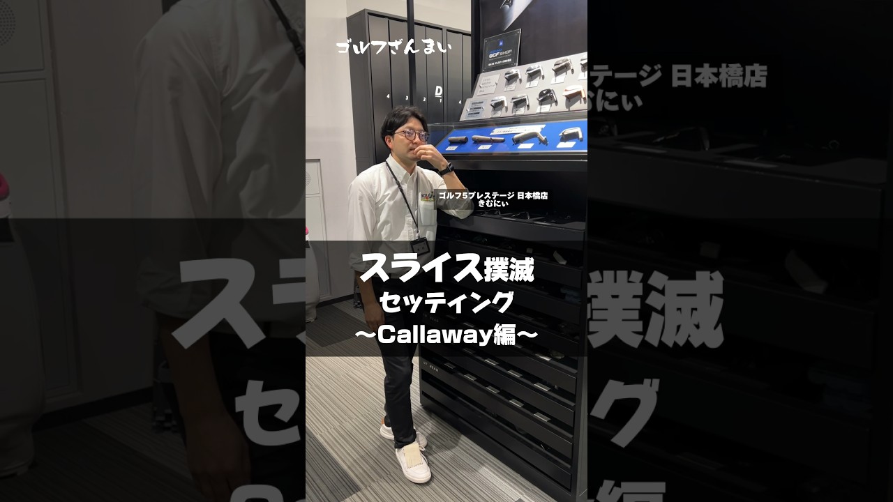 これ叩かれるな（笑）スライス撲滅セッティング【Callaway編】#shorts #ゴルフ #ゴルフざんまい
