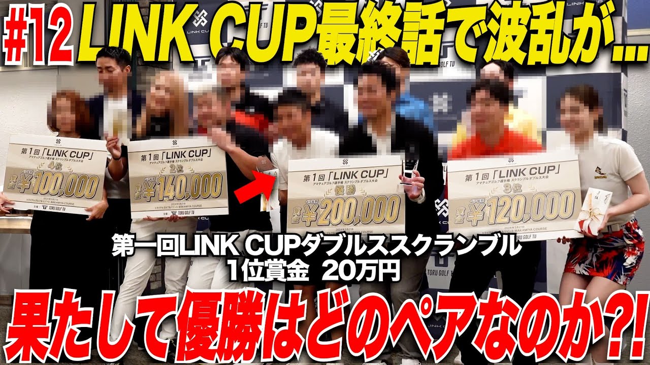 【遂に完結】賞金総額100万円超えの日本で一番賞金が高いアマチュアの試合！"LINK CUP"第一回大会の最終話！最後に微笑むのはどのチームなのか.....【第1回LINK CUP#12】