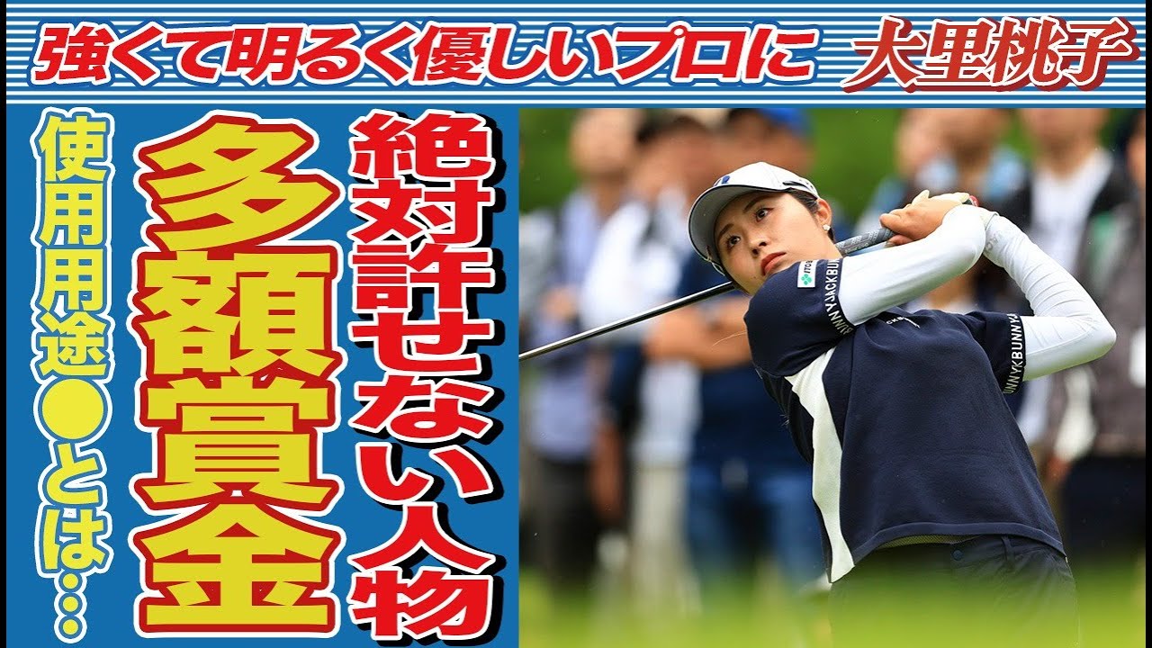 大里桃子の意外すぎた「絶対に」許せない人物、多額の賞金を浪費する理由が…