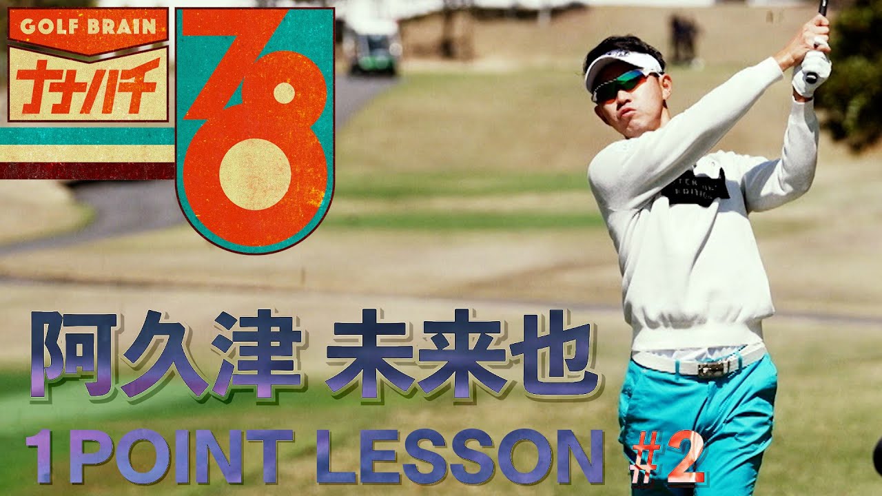 阿久津未来也「パッティングの距離感は振り幅がカギ」【GOLF BRAIN 78 ナナハチ】