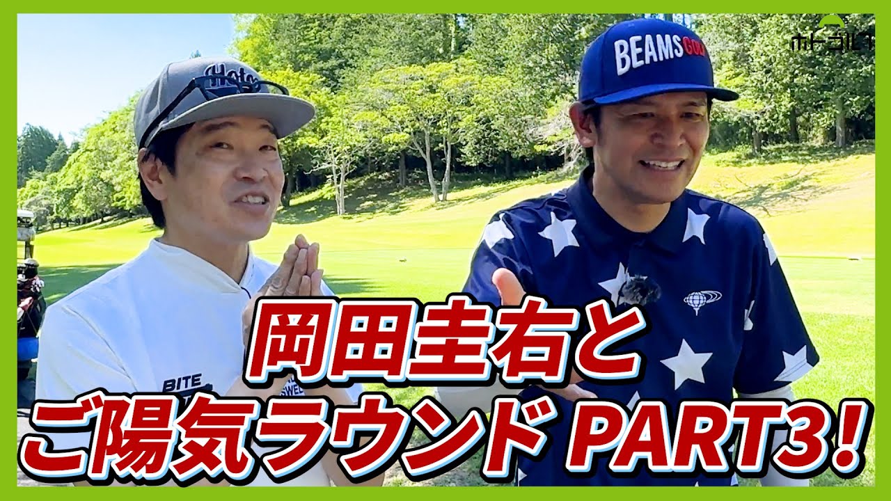 後半に突入しても岡田の勢い収まらず。岡田さんからのハッピーな報告も。