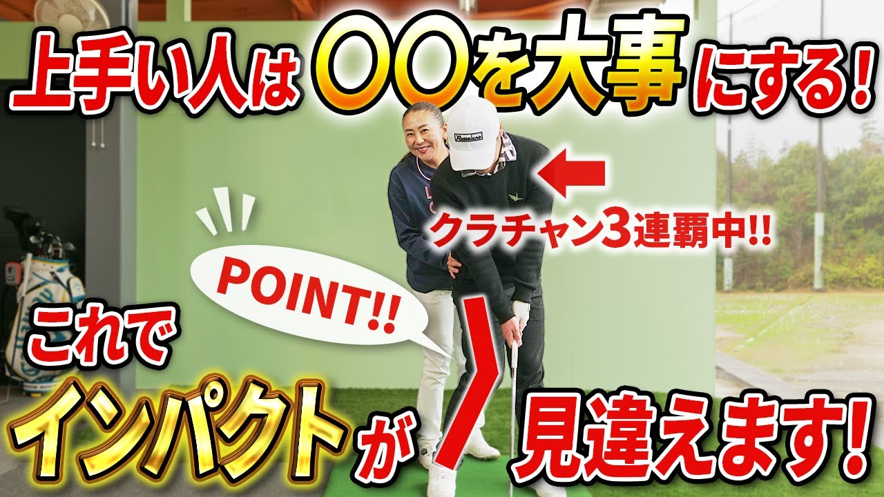 【上手い人でも見直してほしいポイント!!】インパクトは◯◯が超大事です！