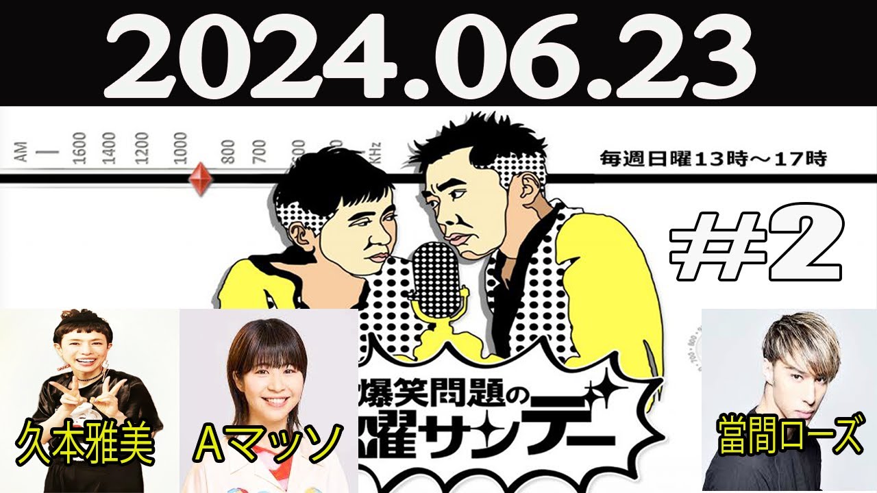 爆笑問題の日曜サンデー (2)【爆笑問題 / 山本恵里伽（TBSアナウンサー）　ゲスト：久本雅美 / Aマッソ / 當間ローズ】2024年06月23日