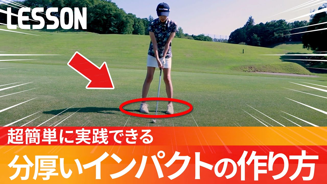 ワンポイントで超簡単！分厚く長いインパクトの作り方【本田加奈のゴルフレッスン】