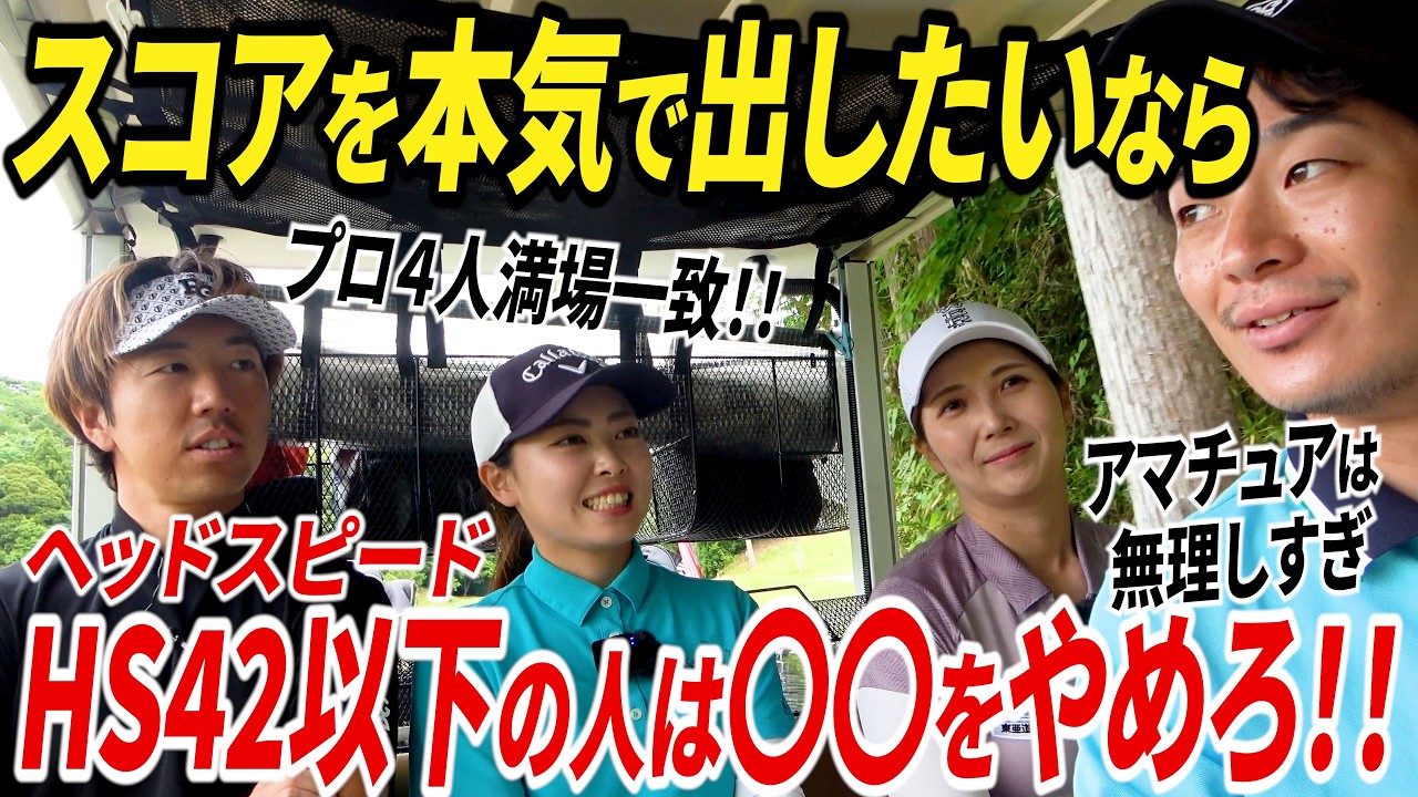 【アマチュア必見】ヘッドスピード42以下の人は、〇〇をやめるとスコアが良くなる？現役女子プロのアドバイスが参考になりすぎた件【男子プロVS女子プロ スクランブルで対決】