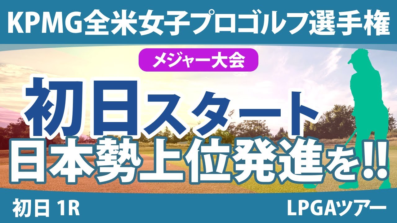 KPMG全米女子プロゴルフ選手権 初日 1R スタート!! 渋野日向子 畑岡奈紗 古江彩佳 笹生優花 竹田麗央 岩井千怜 岩井明愛 山下美夢有 西村優菜 稲見萌寧