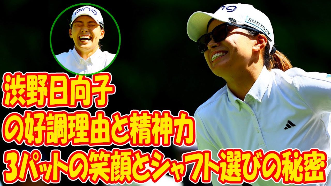 渋野日向子の好調理由と精神力：3パットの笑顔とシャフト選びの秘密