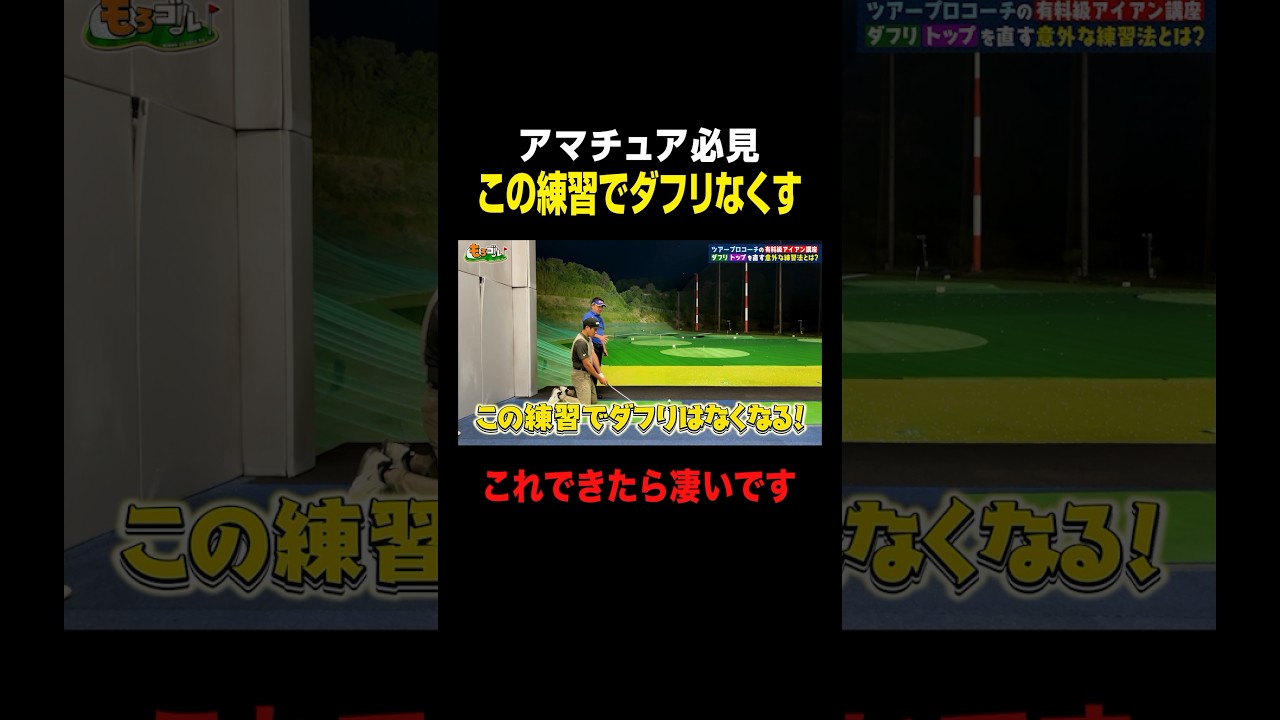 【できたら凄い】この練習でダフリなくなります #shorts