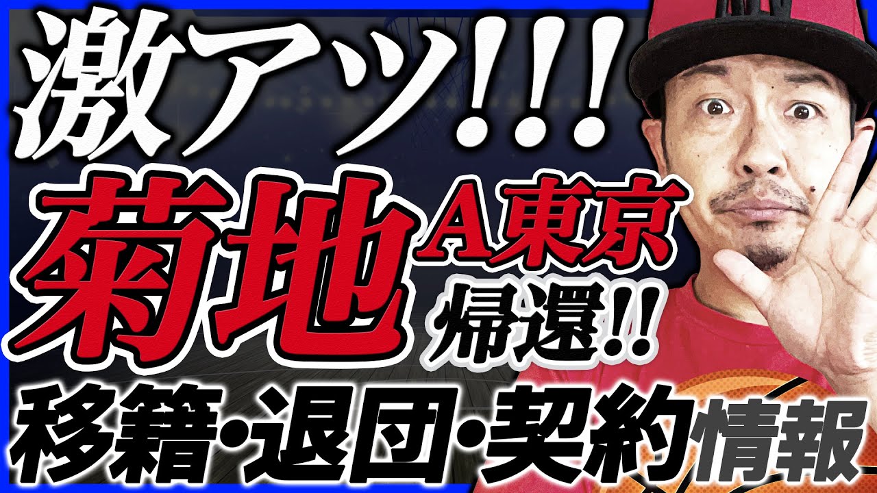 【Bリーグ】移籍市場&契約状況 | 琉球ゴールデンキングス 伊藤達哉 | 島根スサノオマジック エヴァンス ルーク 他
