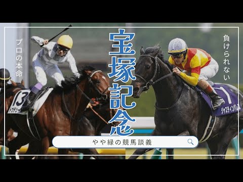 【宝塚記念2024】ジャスティンパレスとドウデュースで明暗ハッキリ！割って入る穴馬の存在とは？