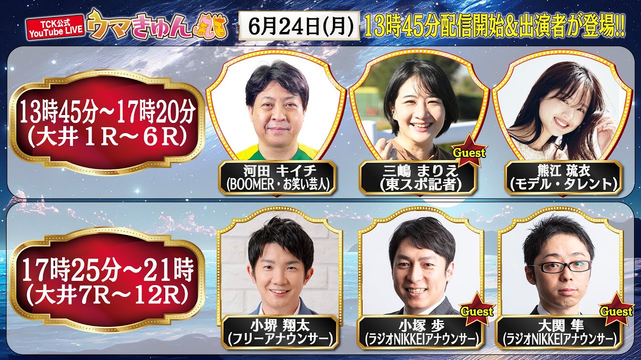 TCK公式LIVE「ウマきゅん」2024/6/24  ※13時45分配信開始・出演者登場
