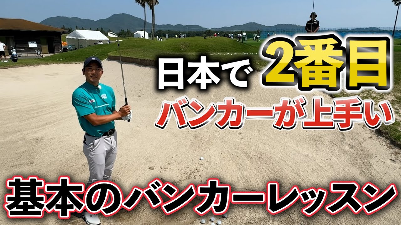 『竹安俊也プロ バンカーレッスン』日本で2番目にバンカーが上手い男がレッスンしてくれました！