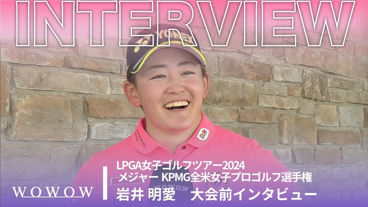 岩井 明愛 大会前インタビュー／メジャー KPMG全米女子プロゴルフ選手権2024【WOWOW】